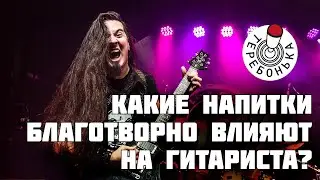Какие напитки благотворно влияют на гитариста?