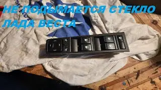 НЕ ПОДЫМАЕТСЯ СТЕКЛО ЛАДА ВЕСТА.
