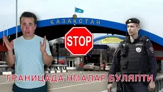 СТОП 🛑🛑 ГРАНИЦА 🛑🛑🇹🇯🇹🇯🛑ХОЗИР КАНДАЙ БОРИП КЕЛАЯАПТИ ВИДЕОНИ ОХРИГАЧА КУРИП ТУШУНАСИЗ