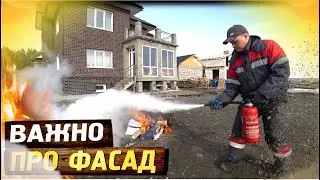 I burned the facade. Important points about the house cladding. They asked to set fire to the wal...
