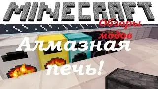 Обзор модов майнкрафт. Алмазная печь! (More Furnaces) №16