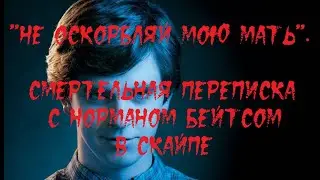 ИСТОРИИ НА НОЧЬ. "Не оскорбляй мою мать". Смертельная переписка с Норманом Бейтсом в скайпе