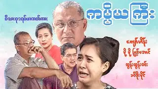 #ကပ္ပိယကြီး#မိဘမေတ္တာဖွဲ့ ဇာတ် ကျော်ဟိန်း မို့မို့မြင့်အောင် Myanmar movie