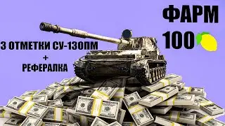 РЕФЕРАЛКА СЕГОДНЯ КОНЕЦ + ФАРМ 100 🍋 + 3 ОТМЕТКИ СУ-130ПМ ПРОКАЧКА Strv 103BI 