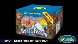 P8401 «КРАСА РОССИИ» (1,25”х 100)