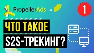 Видео 1: Знакомство с S2S или постбэк URL: отслеживание конверсий