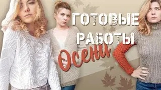 ГОТОВЫЕ РАБОТЫ ОСЕНИ! Аксессуары и плечевые изделия.