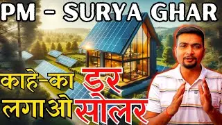 PM-SURYA GHAR YOJANA | काहे-का डर लगाओ सोलर | 3kW Solar Panel System | Purushotam Pandey