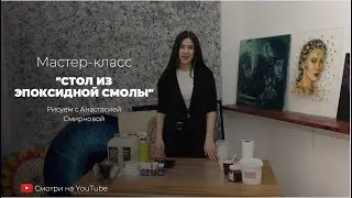 Мастер-класс 