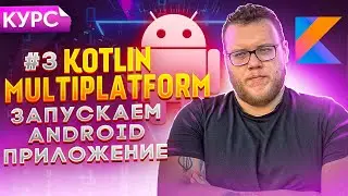 Запускаем Android-приложение. Курс Kotlin Multiplatform для новичков