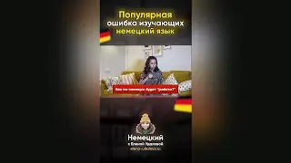 А вы делаете эту ошибку в немецком? 