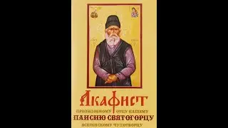 Акафист Святому Преподобному Паисию Святогорцу