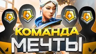ИММОРТАЛ СОБРАЛ КОМАНДУ МЕЧТЫ (VALORANT)