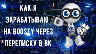 Как зарабатывать на Boosty с VK BOTом
