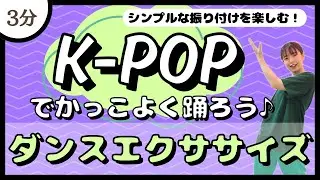 【K-POP】振り付けを楽しむ♪短時間シンプルダンスエクササイズ！【痩せるダンス】