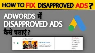 How to Fix Disapproved ads in Google Ads ? AdWords में Disapproved ADS  को कैसे चलाएं | In Hindi