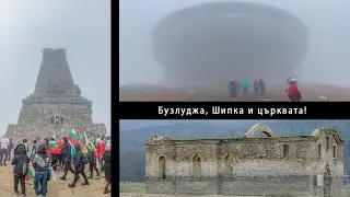 Бузлуджа, Шипка и една потопена църква!