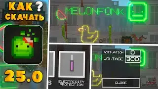 ✅ВЫШЛО ОБНОВЛЕНИЕ 25.0 В MELON PLAYGROUND \ КАК СКАЧАТЬ ОБНОВЛЕНИЕ 25.0 В MELON SANDBOX