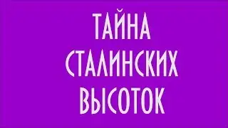 ТАЙНА СТАЛИНСКИХ ВЫСОТОК ЮРИЙ ЛОМАТОВ