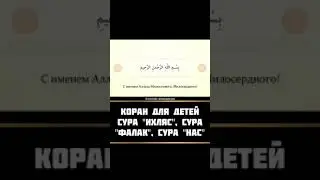 Суры "Ихляс" - "Фаляк" - "Нас"