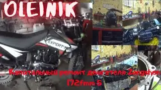 Капитальный ремонт двигателя Zongshen 172fmm 5
