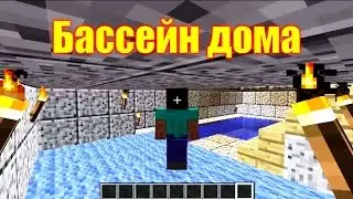Обзор игры Майнкрафт. Бассейн дома.