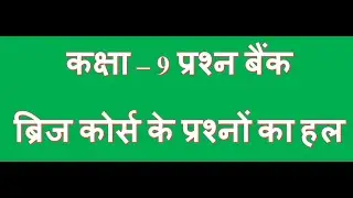 प्रश्न बैंक कक्षा 9 ब्रिज कोर्स के प्रश्नों के हल bridge course class 9 from question bank