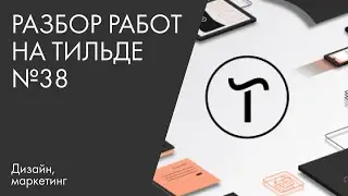 Разбор работ на Тильде №38