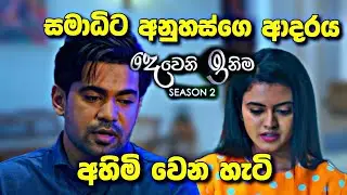 Deweni Inima දෙවෙනි ඉනිම ආදරයක් අහිමි වෙන හැටි