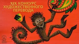 КОНКУРС ХУДОЖЕСТВЕННОГО ПЕРЕВОДА. Начало многолетней истории. Интервью участников и Ольги Мяэотс.
