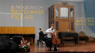 Ф. Мендельсон - Весенняя песня. Артём Белоусов, 7 класс, виолончель. ДМШ им. С.В. Рахманинова.