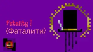 Fatality #3 (Фаталити)