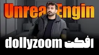 افکت دالی زوم در آنریل انجین ۵/Dolly zoom effect in Unreal Engine 5