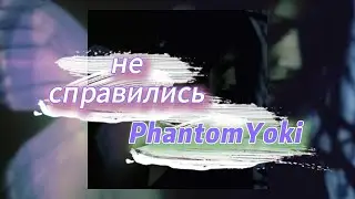 не справились - PhantomYoki (текст песни)