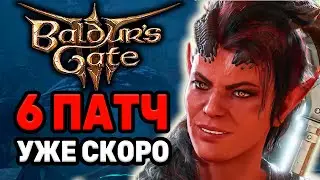 [ ШЕСТОЙ ПАТЧ ] Уже скоро в Baldur's Gate 3! Фоторежим, следующая игра Лариана, DLC и многое другое!