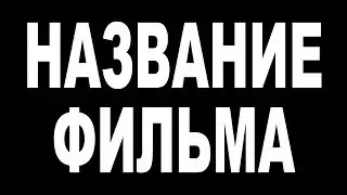 Как сделать трейлер супергеройского фильма / How To Make A Blockbuster Movie Trailer