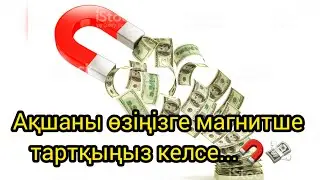 🧲МАГНИТШЕ ақшаны өзіңізге ТАРТҚЫҢЫЗ КЕЛСЕ.... | Акша техникасы оп-оңай ақша шақыру