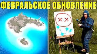ФЕВРАЛЬСКОЕ МОРСКОЕ ОБНОВЛЕНИЕ! НОВОЕ ДОПОЛНЕНИЕ, КОРАБЛИ С УЧЕНЫМИ И ОСТРОВА В РАСТ / RUST