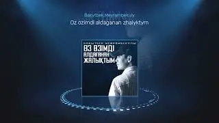 Бақытбек Мейрамбекұлы - Өз өзімді алдағанан жалықтым