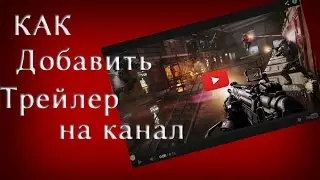 как поставить видео на главную страницу канала