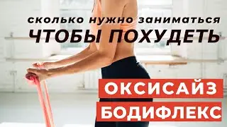 ОКСИСАЙЗ/БОДИФЛЕКС / РЕАЛЬНО ЛИ ПОХУДЕТЬ / КАК БЫСТРО Я ПОХУДЕЮ / СКОЛЬКО ЗАНИМАТЬСЯ ЧТОБЫ ПОХУДЕТЬ