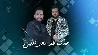 موبس احبك ~ ياسر الفراتي Yasser Fourati music exclusive 2022