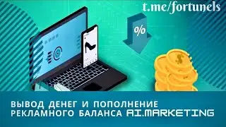 Ai Marketing  Вывод денег   Пополнение рекламного баланса