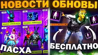 НОВОСТИ ИЗ НОВОГО ОБНОВЛЕНИЕ /  ПОЛУЧИ ЭМОЦИЮ БЕСПЛАТНО В НОВОМ ОБНОВЛЕНИЕ ФРИ ФАЕР / FREE FIRE