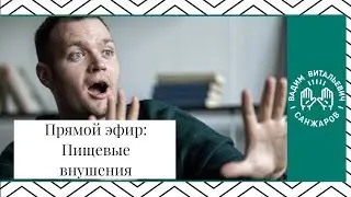 Пищевые внушения. Прямой эфир.