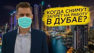Работа в Дубае. Когда откроются границы в Дубае?