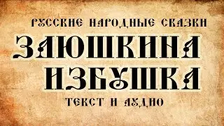 Русские народные сказки Заюшкина избушка