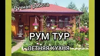 РУМ ТУР по ЛЕТНЕЙ КУХНЕ НА ДАЧЕ//РУЧНАЯ РАБОТА//ДИЗАЙН
