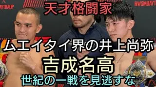 ムエタイ界の井上尚弥事　天才格闘家【吉成名高】世紀の一戦を見逃すな🥊🥊