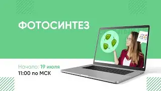 ФОТОСИНТЕЗ с Дарьей Лопатиной в 11:00